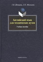 Английский язык для технических вузов: учебное пособие