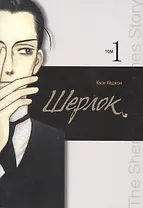 Шерлок. Том 1 (Sherlock). Манхва