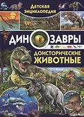 Детская энциклопедия. Динозавры и доисторические животные - 0