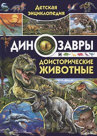 Детская энциклопедия. Динозавры и доисторические животные
