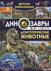 Детская энциклопедия. Динозавры и доисторические животные