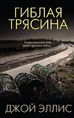 Гиблая трясина - 0