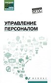 Управление персоналом: учебное пособие - 0