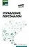 Управление персоналом: учебное пособие - 0
