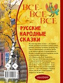 Все-все-все русские народные сказки - 1