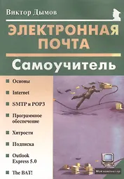 Электронная почта Самоучитель (мягк)(Мой Компьютер). Дымов В. (Комплит)