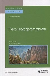 Геоморфология (4 изд.) (АвтУч) Рычагов