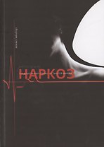 Наркоз. Сборник стихов