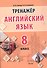 Английский язык. 8 класс. Тренажёр. Пособие для педагогов - 0