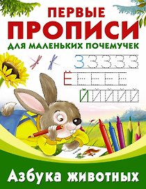 Азбука животных