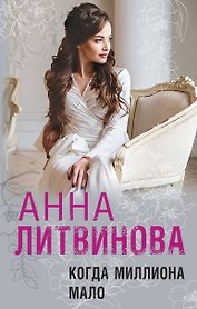 Когда миллиона мало