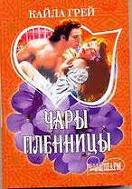 Чары пленницы : [роман]