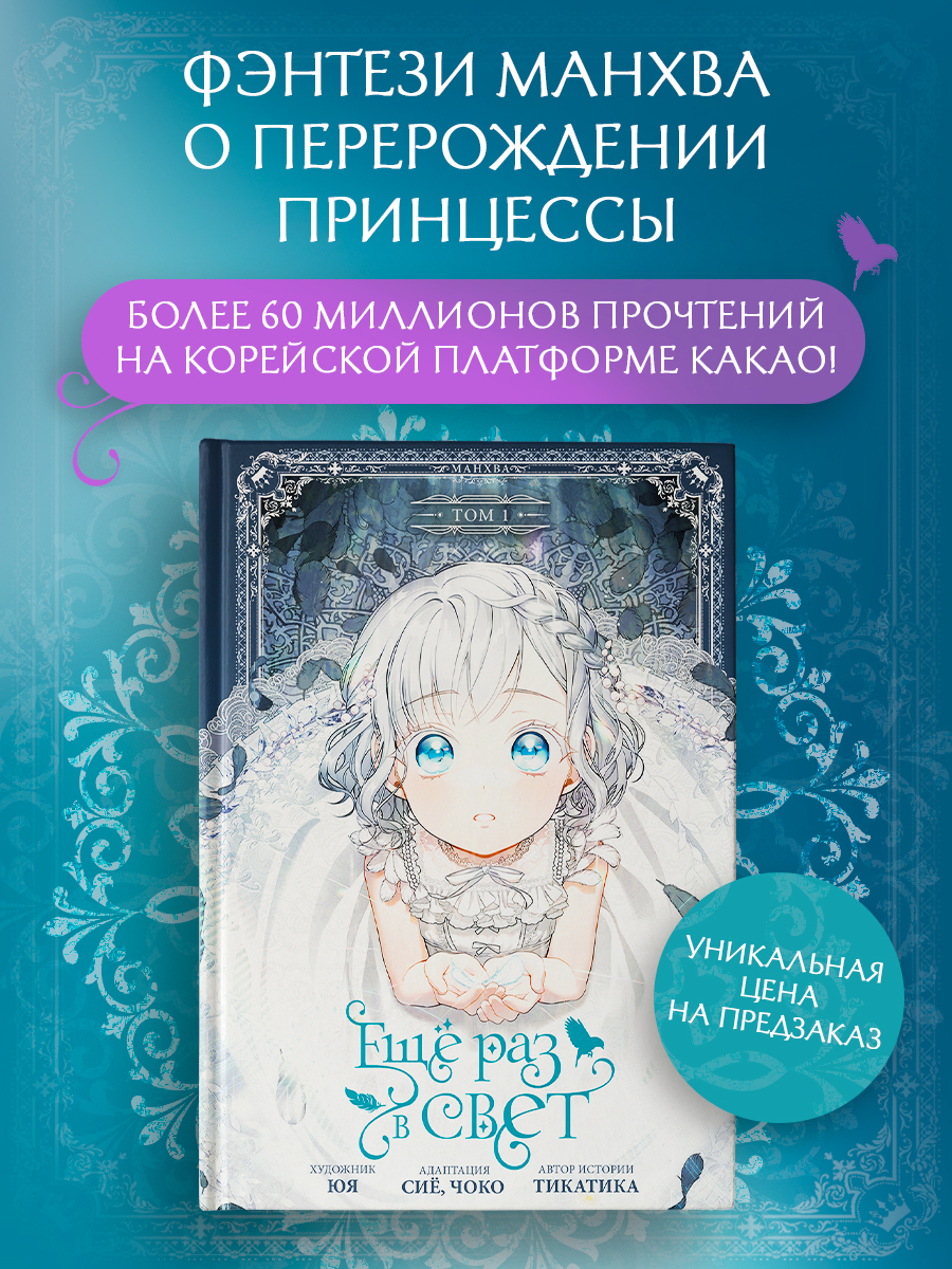 

Ещё раз в свет. Том 1 (Into the Light Once Again). Манхва