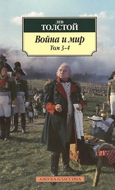 Война и мир. В 2-х томах. Том 3-4 (комплект из 2-х книг)