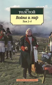 Война и мир. В 2-х томах. Том 3-4 (комплект из 2-х книг)