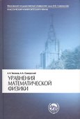 Уравнения математической физики (7 изд) (КУУ) Тихонов - 0