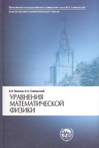 Уравнения математической физики (7 изд) (КУУ) Тихонов