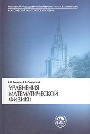 Уравнения математической физики (7 изд) (КУУ) Тихонов