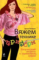 Вяжем в технике фриформ. Творческий подход к привычным вещам
