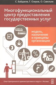Многофункциональный центр предоставления государственных услуг: модель, назначение и принципы организации. Опыт Центрального административного ...