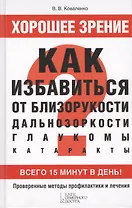 Хорошее зрение. Как избавиться от близорукости дальнозоркости глаукомы катаракты