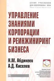 Управление знаниями корпорации и реинжиниринг бизнеса: Учебник