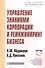 Управление знаниями корпорации и реинжиниринг бизнеса: Учебник - 0