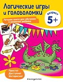Логические игры и головоломки: для детей от 5 лет - 0