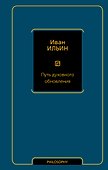 Путь духовного обновления - 0