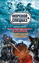 Боцман. Подводная одиссея
