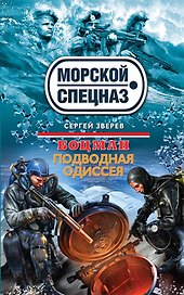 Боцман. Подводная одиссея