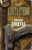 Решальщики. Книга третья. Движуха - 0