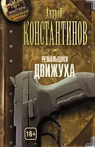 Решальщики. Книга третья. Движуха