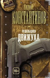 Решальщики. Книга третья. Движуха