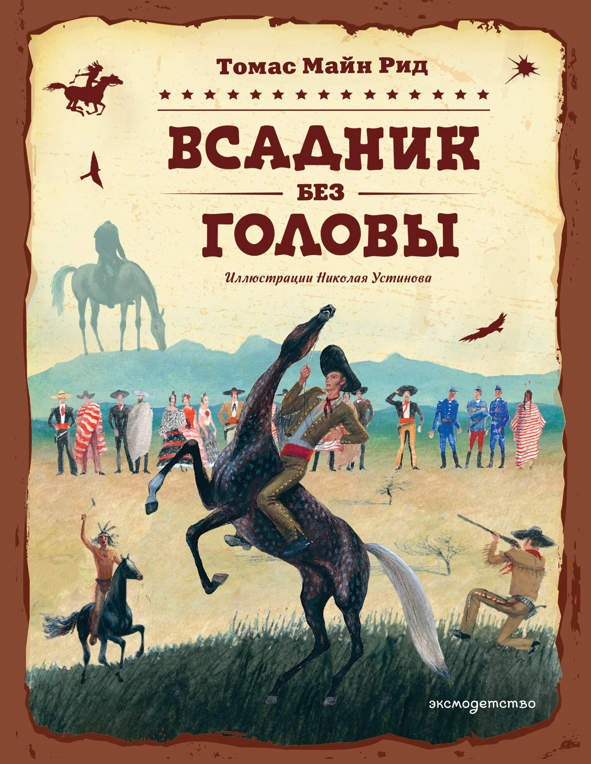 Обложка книги «Всадник без головы (ил. Н. Устинова)»