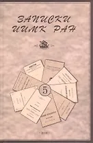 Записки Института истории материальной культуры РАН № 5
