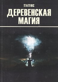 Деревенская магия