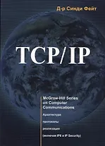 TCP/ IP. Архитектура, протоколы, реализация (включая IP версии 6 и IP Security)