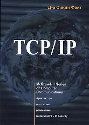 TCP/ IP. Архитектура, протоколы, реализация (включая IP версии 6 и IP Security)