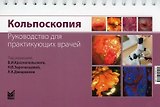 Кольпоскопия. Руководство для практикующих врачей