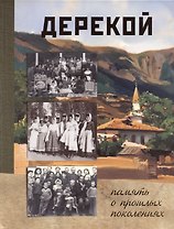 Дерекой: память о прошлых поколениях