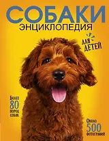 Самая лучшая иллюстрированная энциклопедия. Собаки