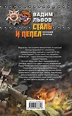 Сталь и пепел. Русский прорыв - 1