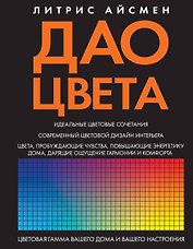 Дао цвета
