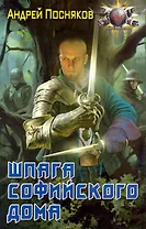 Шпага софийского дома.