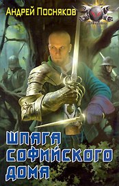 Шпага софийского дома.