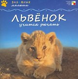 Львенок учится рычать / (мягк) (Забавные малыши). Бурмистрова Л. (Мозаика)
