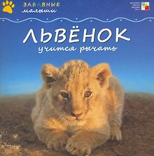 Львенок учится рычать / (мягк) (Забавные малыши). Бурмистрова Л. (Мозаика)