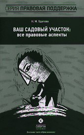 Ваш садовый участок: все правовые аспекты