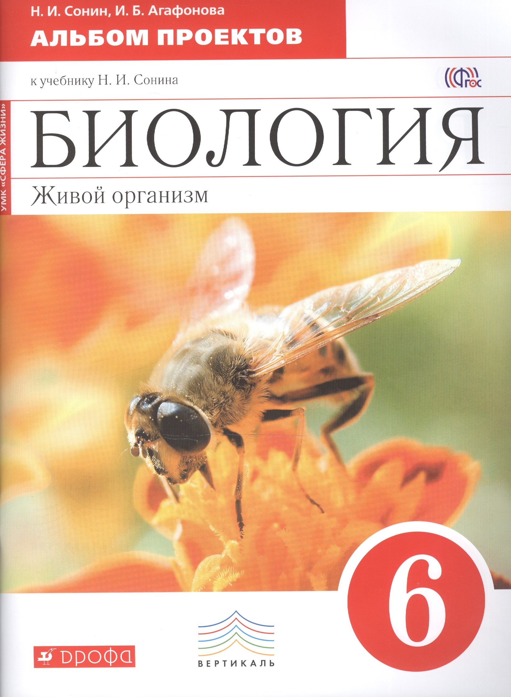 

Биология. Живой организм : 6-й класс : альбом проектов к учебнику Н. И. Сонина "Биология. Живой организм. 6-й класс"